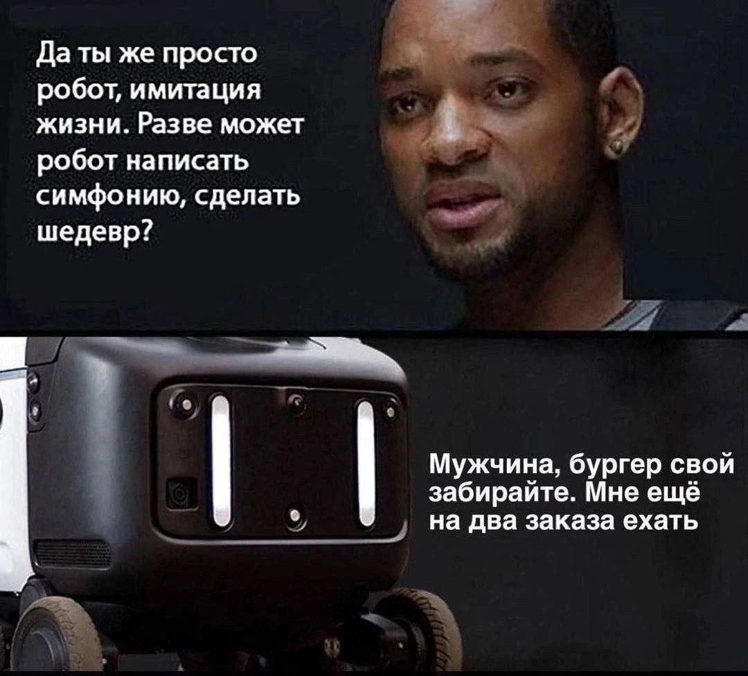 Да ты же просто робот, имитация жизни. Разве может робот написать симфонию, сделать фонию, шедевр? Мужчина, бургер свой забирайте. Мне ещё на два заказа ехать