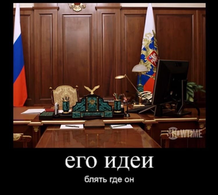 его идеи блять где он