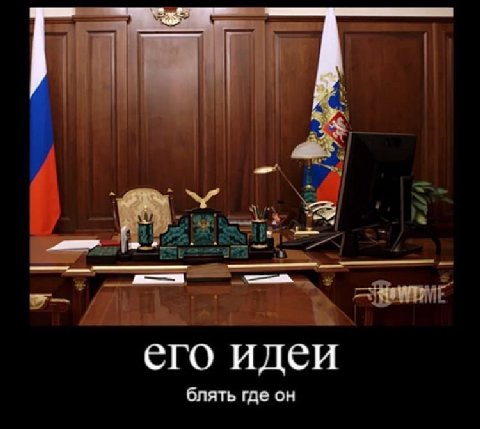 его идеи блять где он