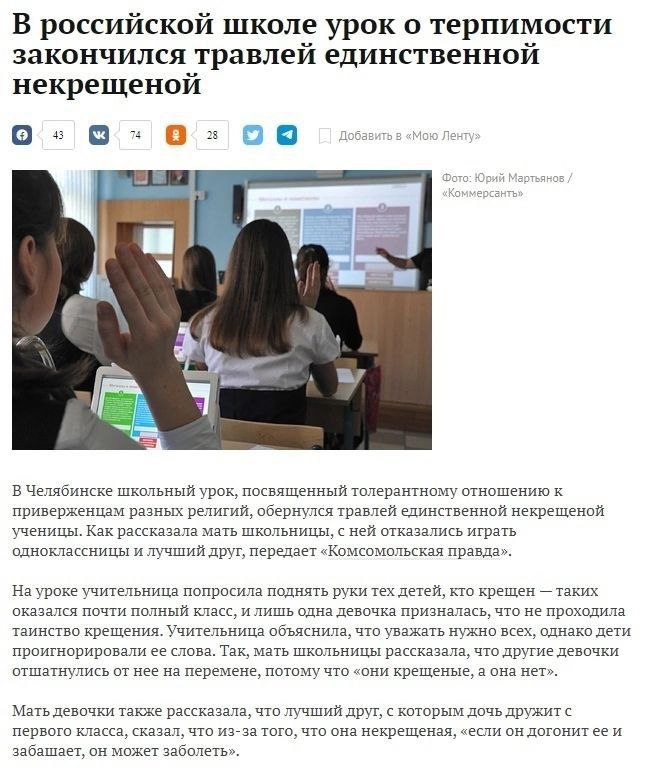 В российской школе урок о терпимости закончился травлей единственной некрещеной 43 [4] 74 2 Добавить в «Мою Ленту» А 4 В Челябинске школьный урок, посвященный толерантному отношению к приверженцам раз