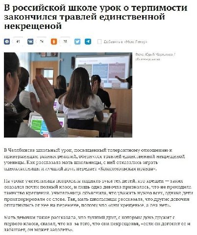 В российской школе урок о терпимости закончился травлей единственной некрещеной 43 [4] 74 2 Добавить в «Мою Ленту» А 4 В Челябинске школьный урок, посвященный толерантному отношению к приверженцам раз