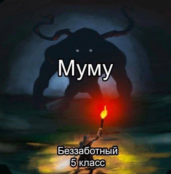 Муму Беззаботн