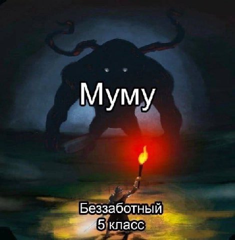 Муму Беззаботн