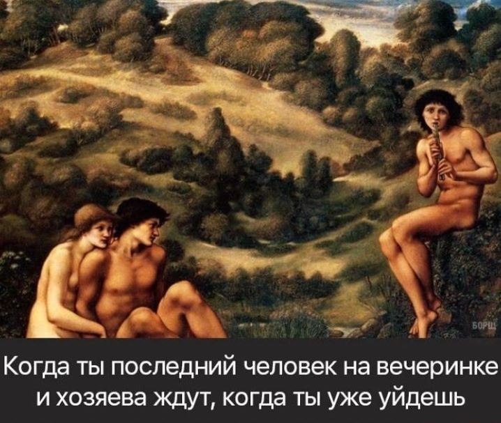 Когда ТЫ последний человек на вечеринке и хозяева ждут, когда ты уже уйдешь