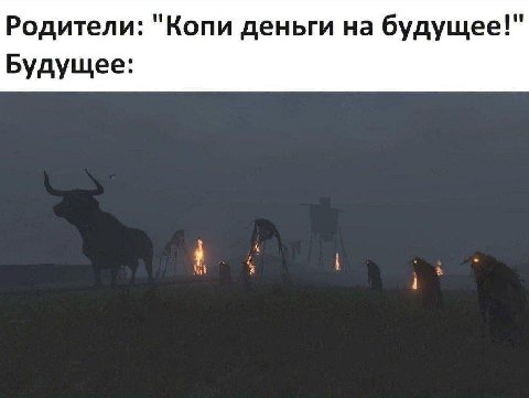 Родители: "Копи деньги на будущее!" Будущее: