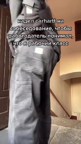 | собеседование, чтобы Работодательпонимал» | Hagen, carhartt}Ha) чтофирабоч ийкласс работодател ь понимал, что ярабочий pase saren понимал,» что Ярабочийкласе рабо да понимал, чторабочийкласс: