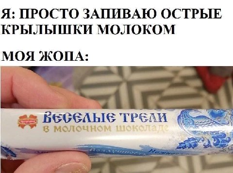 Я: ПРОСТО ЗАПИВАЮ ОСТРЫЕ КРЫЛЫШКИ МОЛОКОМ МОЯ ЖОПА ТРЕЛИ 8 молочном