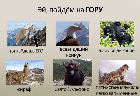 пойдём на ГОРУ egy ты найдешь ЕГО всевидящии тяжёлое дыхание крикун 4 i £4 жираф Святой Альфонс ПЯТНИСТые мяукалы легко запыленные