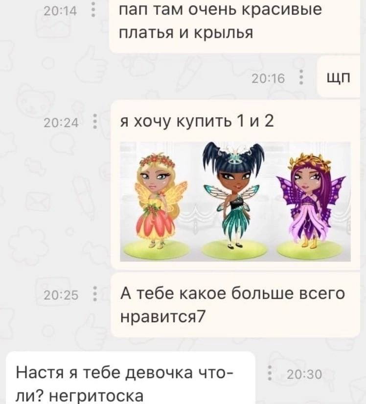 20:14 пап там очень красивые платья и крылья 20:16 20:24 я хочу купить 2 mem 20:25 А тебе какое больше всего Настя я тебе девочка что- 20:30 ли? негритоска