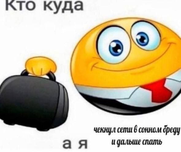 кто куда NUP, чекнул сети 6 сонном бреду и дальше спать