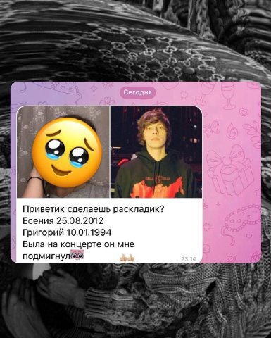 Сегодня Приветик сделаешь раскладик? Есения 25.08.2012 Григорий 10.01.1994 Была на концерте он мне 23:14