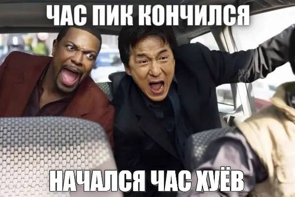ЧАС ПИК КОНЧИЛСЯ 4,? НАЧАЛСЯ ЧАС В