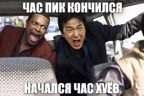 ЧАС ПИК КОНЧИЛСЯ 4,? НАЧАЛСЯ ЧАС В