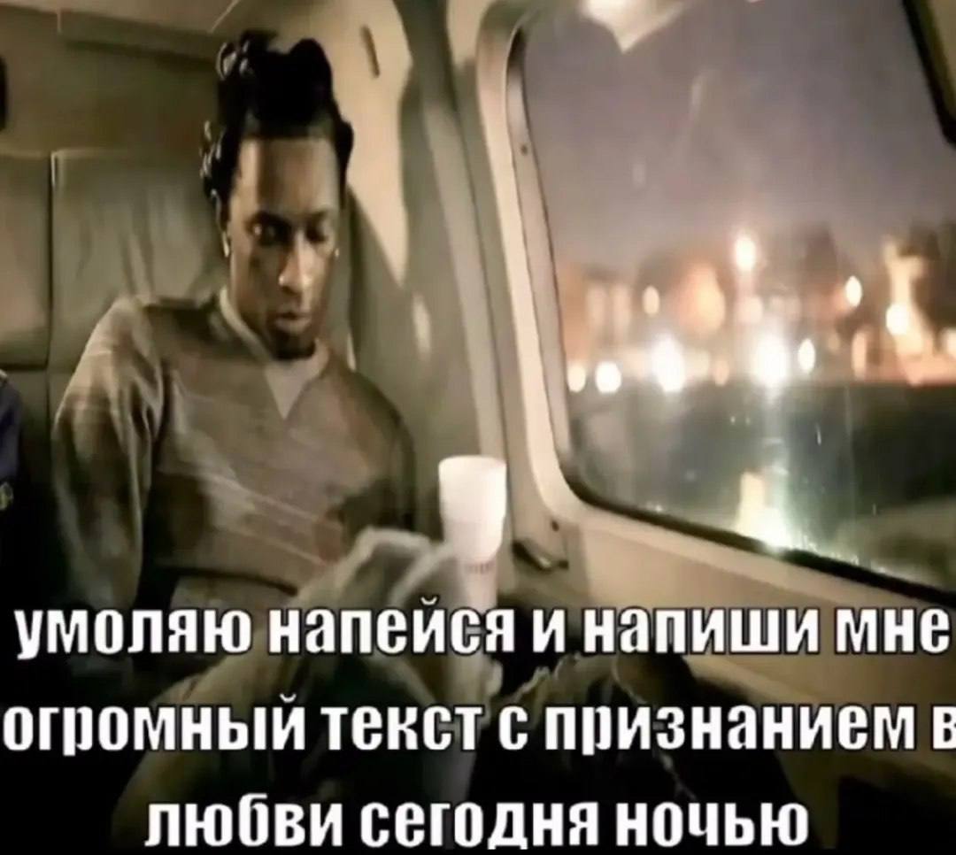 умоляю напеися и напиши мне огромный текст с признанием в любви сегодня ночью