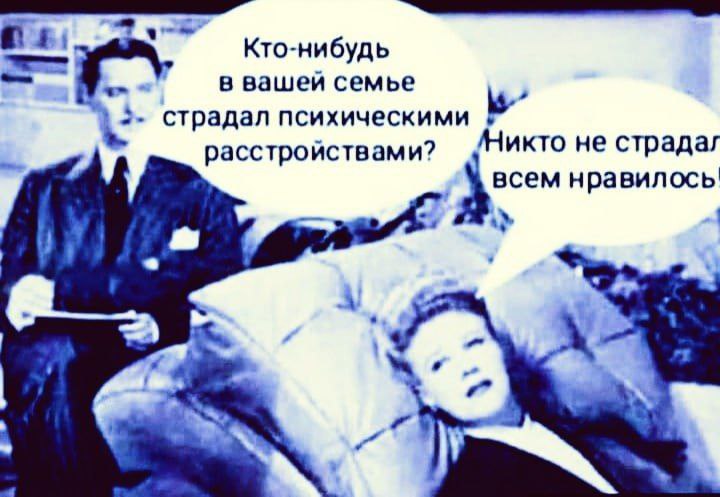 Кто-нибудь в вашеи семье страдал психическими расстройствами? не страдал всем нравилось