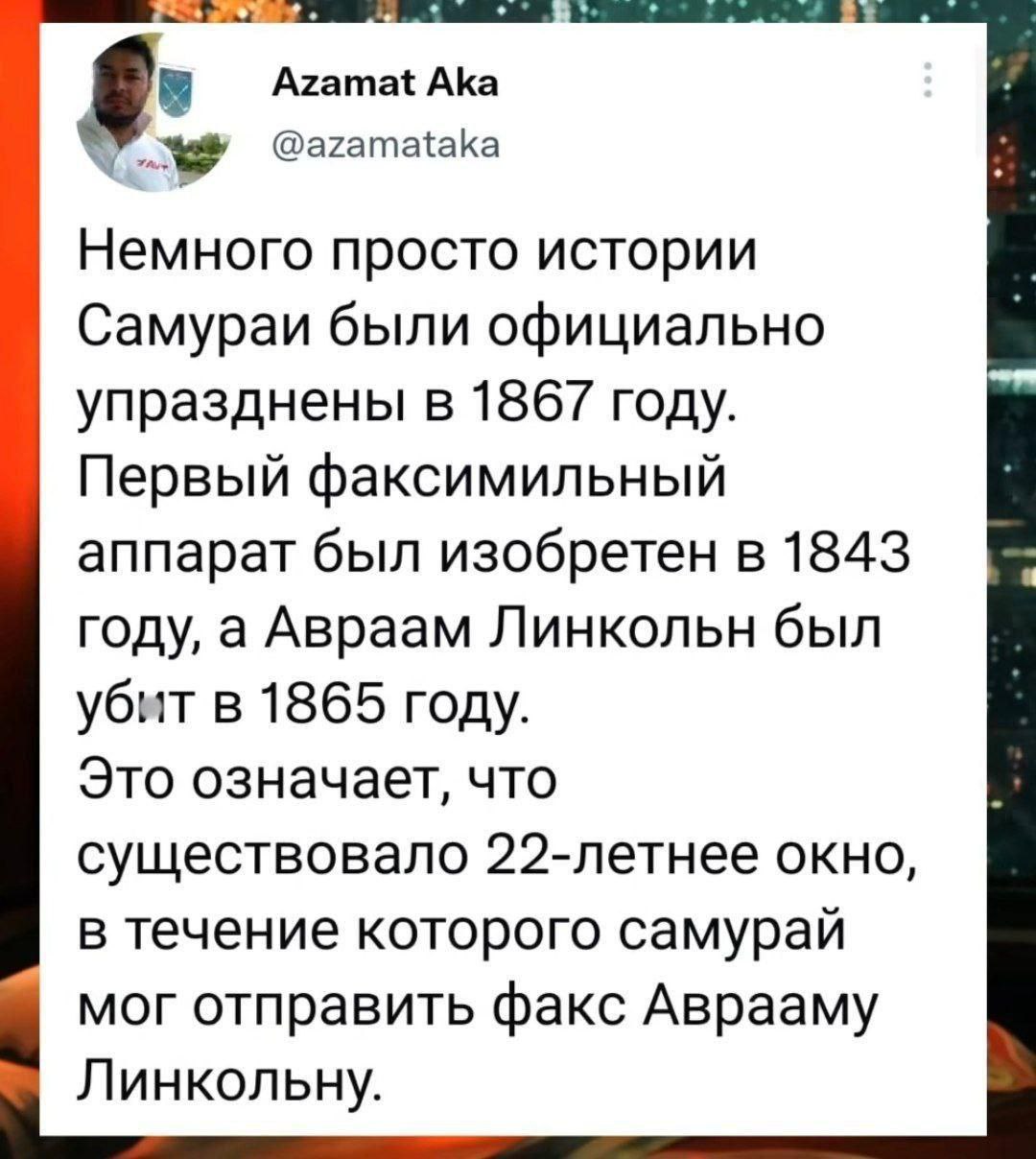 Azamat Aka Немного просто истории Самураи были официально упразднены в 1867 году. Первый факсимильный аппарат был изобретен в 1843 году, а Авраам Линкольн был убит в 1865 году. Это означает, что сущес