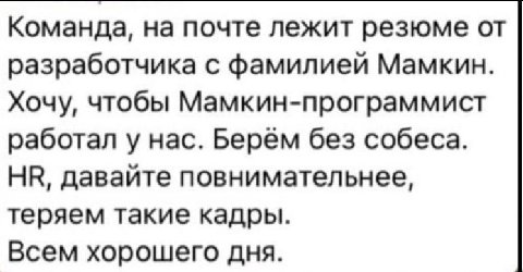 Команда, на почте лежит резюме от разработчика с фамилией Мамкин. Хочу, чтобы Мамкин-программист работал у нас. Берем без собеса. давайте повнимательнее, теряем такие кадры. Всем хорошего дня.