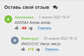 Оставь свой отзыв Алллаааах 3 2022 19:47 АЛЛЛАХ Аллах аллах a -68 Ответить Иииисууус 20 2022 19-10 ИИСССУС Иисус иисус +72 Ответить