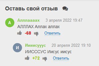 Оставь свой отзыв Алллаааах 3 2022 19:47 АЛЛЛАХ Аллах аллах a -68 Ответить Иииисууус 20 2022 19-10 ИИСССУС Иисус иисус +72 Ответить