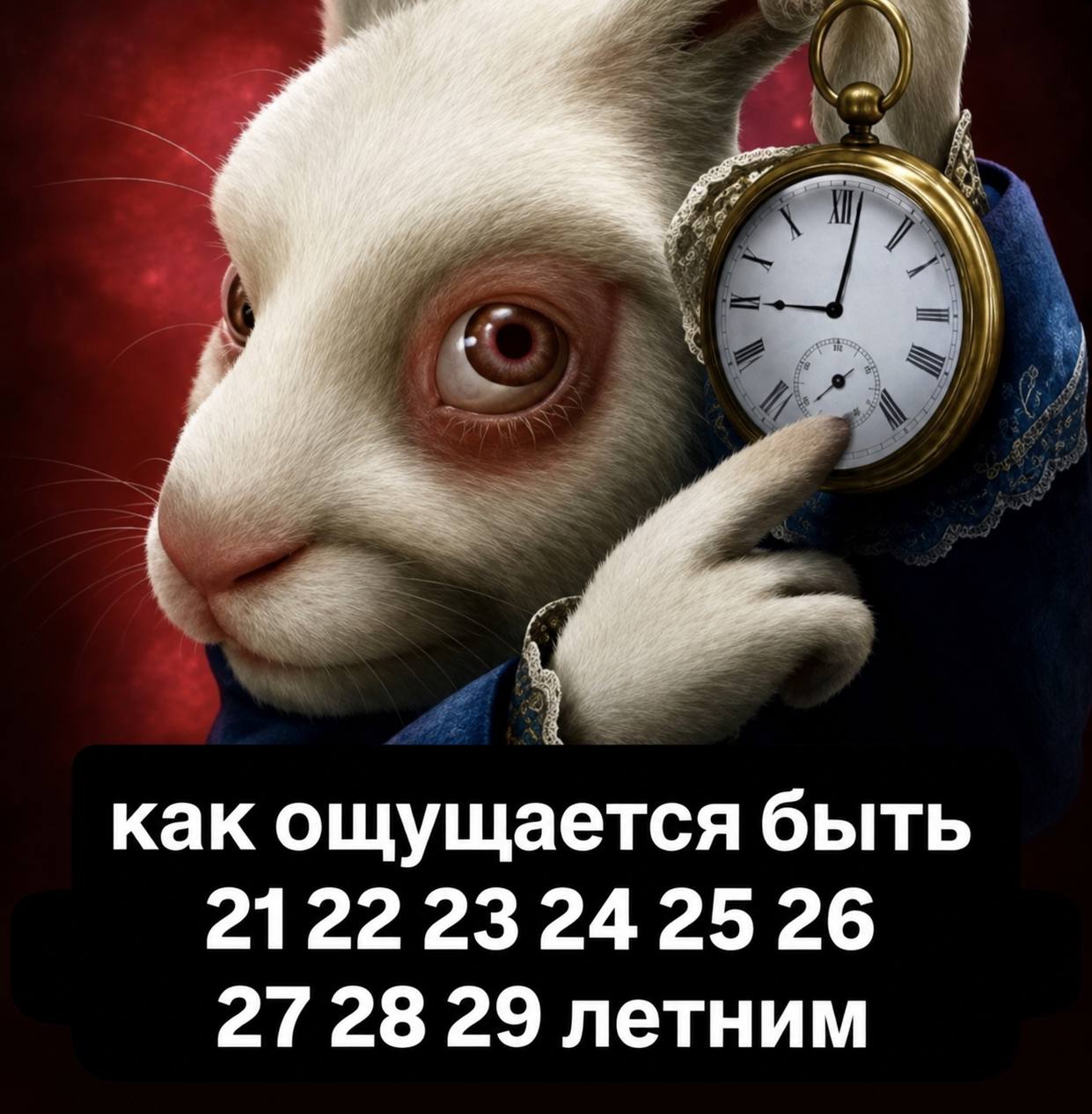как ощущается быть 2122232425 26 27 28 29 летним