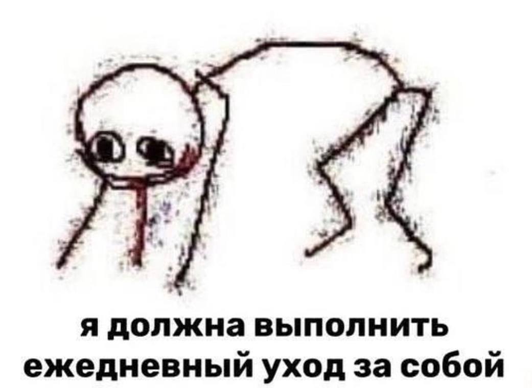 я должна выполнить ежедневный уход за собой