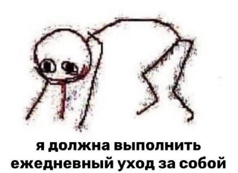 я должна выполнить ежедневный уход за собой