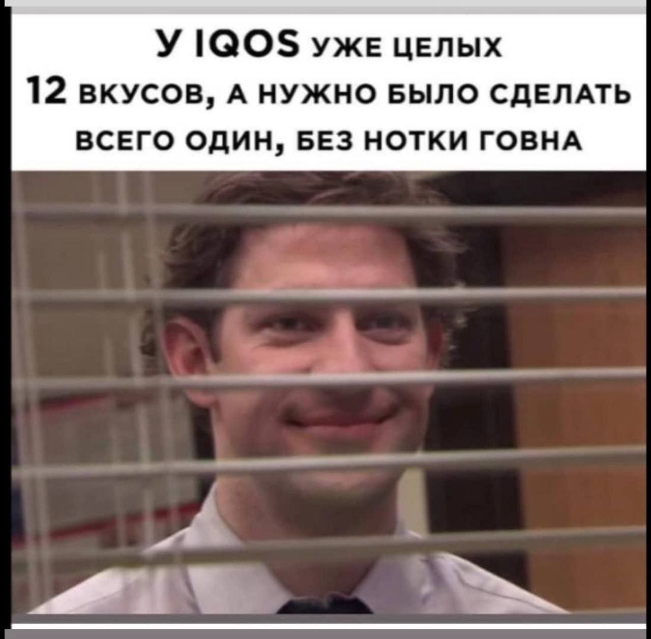 IQOS ужецеЛЫХ 12 вкусов, A НУЖНО БЫЛО СДЕЛАТЬ ВСЕГО ОДИН, БЕЗ НОТКИ ГОВНА