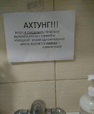 АХТУНГ!!! 'ВОДУ НЕ СМЕШИВАТЬ! ТО ЕСТЬ HE ВКЛЮЧАТЬ КРАНЫ С ГОРЯЧЕЙ И ХОЛОДНОЙ ВОДОЙ ОДНОВРЕМЕННО! ИНАЧЕ ВЗОРВЁТСЯ УНИТАЗ!!! АДМИНИСТРАЦИЯ у “it