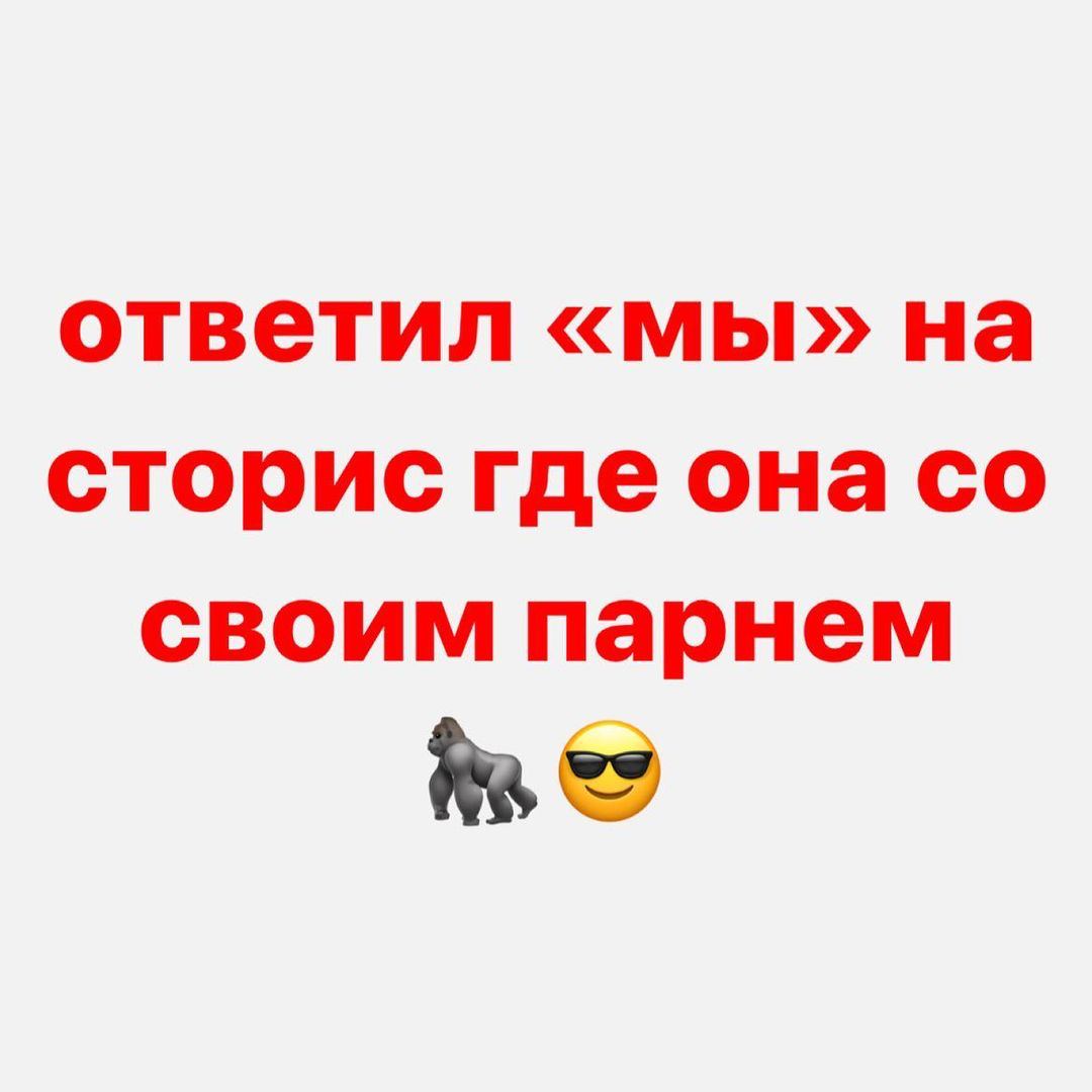ответил «мы» на сторис где она своим парнем