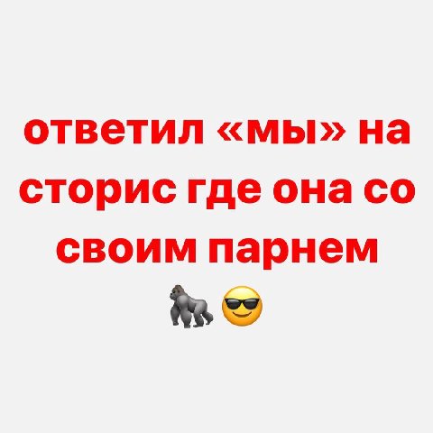 ответил «мы» на сторис где она своим парнем