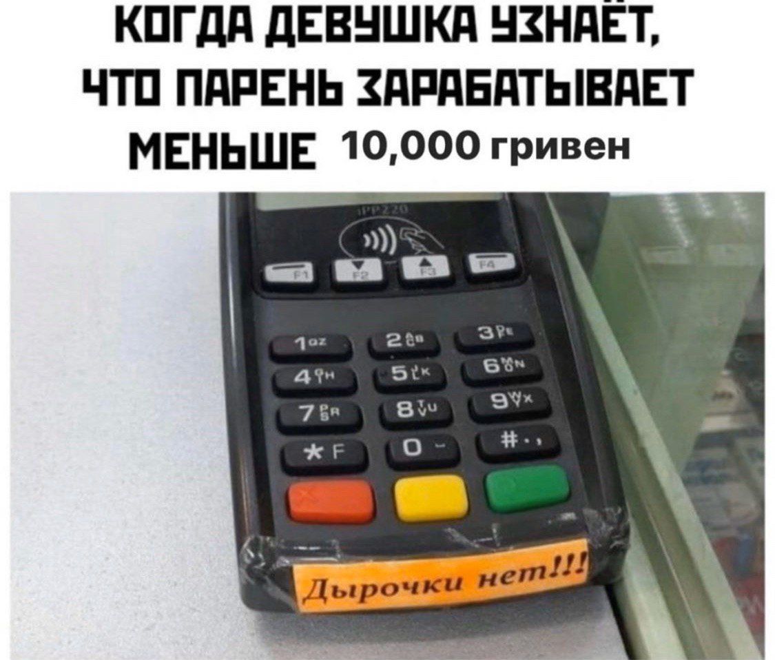 КОГДА ДЕВУШКА УЗНАЕТ, ЧТО ПАРЕНЬ ЗАРАБАТЫВАЕТ МЕНЬШЕ гривен Дырочки