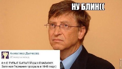 НУ БЛИН A Анжелика Дьячкова 0:1:С ТУПЫЕ БИЛЬГЕЙЦЫ,НЕНАВИЖУ. Зато нам Германия просрала в 1945 году:)