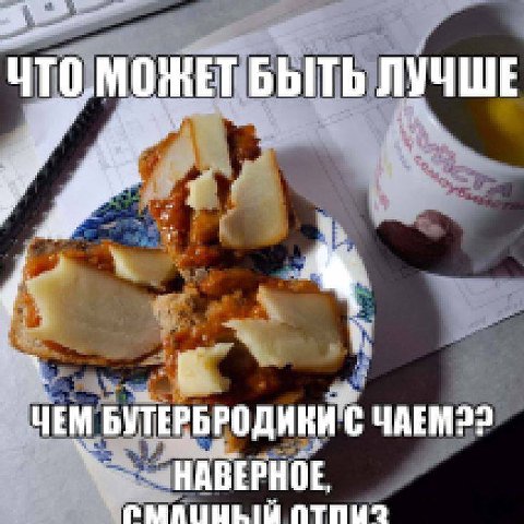 ЧТО, МОЖЕТ БЫТЬ ЛУЧШЕ ЧЕМ БУТЕРБРОДИКИ С ЧАЕМ22 НАВЕРНОЕ