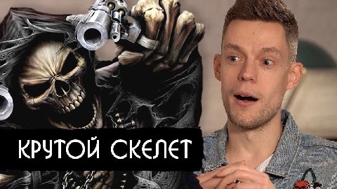 1. КРУТОИ СКЕЛЕТ 2
