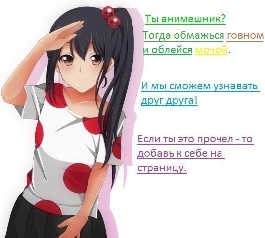 Ты анимешник? Тогда обмажься говном и облейся И мы сможем узнавать Если ты это прочел -то добавь к себе на страницу.