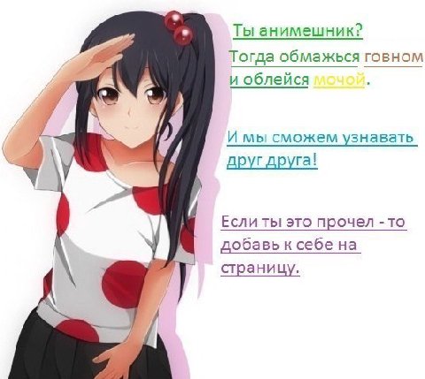 Ты анимешник? Тогда обмажься говном и облейся И мы сможем узнавать Если ты это прочел -то добавь к себе на страницу.