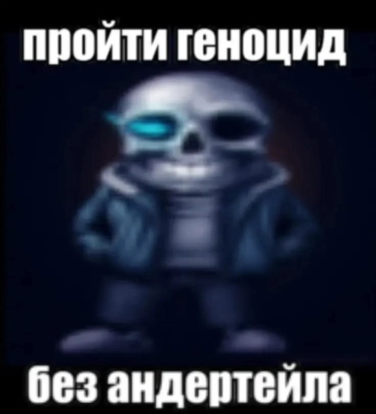 пройти геноцид без андертейла