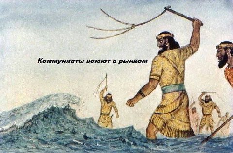 Коммунисты воюют с рынком И С i hon Wer