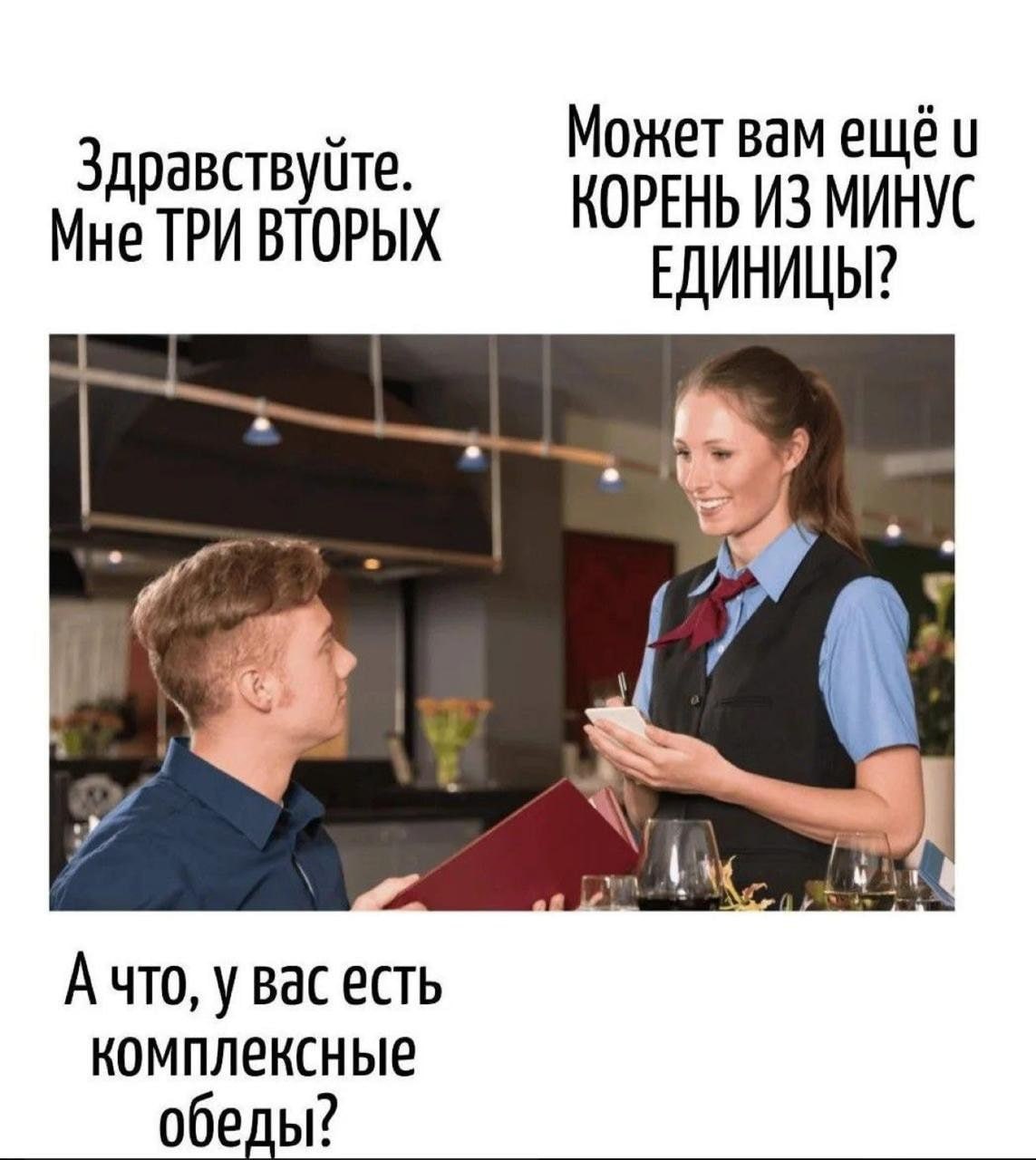 Здравствуйте. Может вам КОРЕНЬ ИЗ МИНУС Мне ТРИ ВТОРЫХ ЕДИНИЦЫ? у 7 А что, у вас есть комплексные обеды?