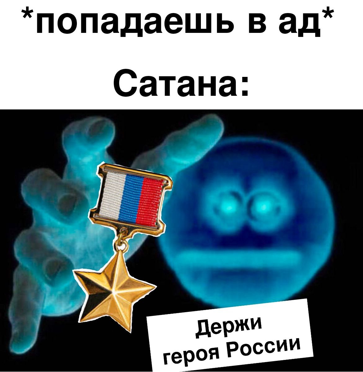 опадаешь Сатана: 4 Держи