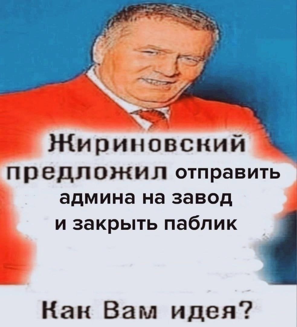 2 Нириновский предложил отправить админа на завод и закрыть паблик Кан Вам идея?