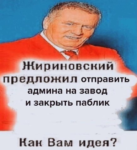 2 Нириновский предложил отправить админа на завод и закрыть паблик Кан Вам идея?