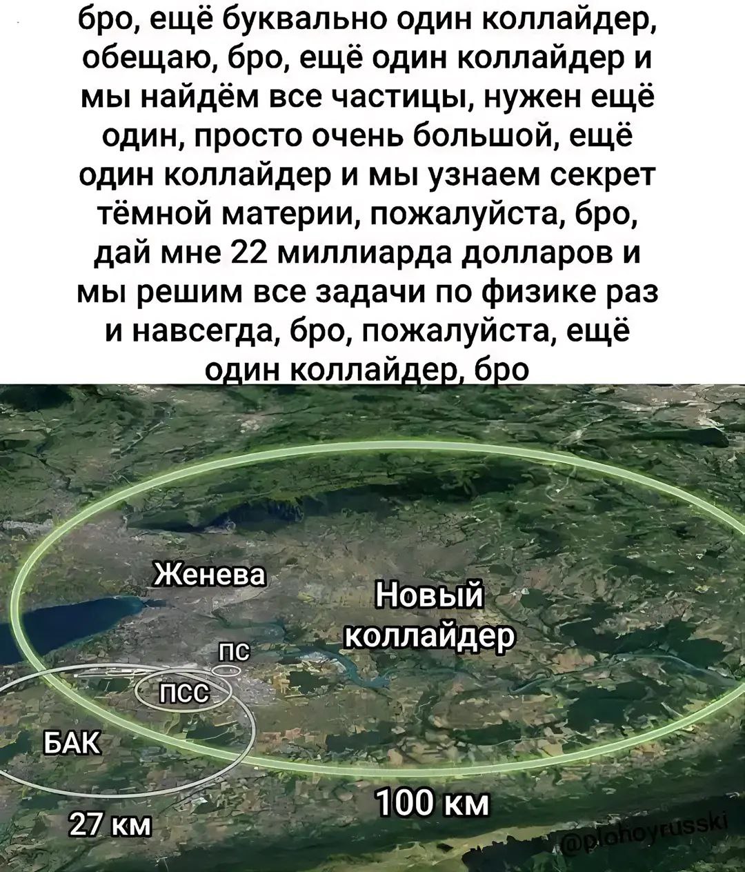 бро, ещё буквально один коллайдер, обещаю, бро, ещё один коллайдер и мы найдём все частицы, нужен ещё один, просто очень большой, ещё один коллайдер и мы узнаем секрет тёмной материи, пожалуйста, бро,