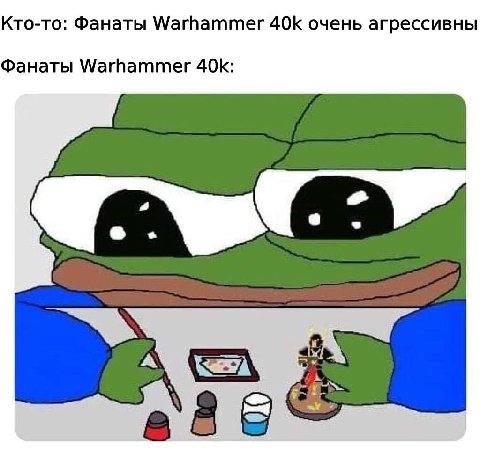 Кто-то: Фанаты 40К очень агрессивны Фанаты Warhammer