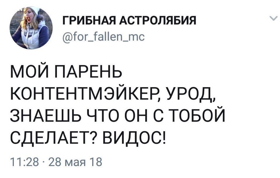 ГРИБНАЯ АСТРОЛЯБИЯ @for_fallen_mc МОЙ ПАРЕНЬ КОНТЕНТМЭЙКЕР УРОД, ЗНАЕШЬ ЧТО ОН С ТОБОЙ СДЕЛАЕТ? ВИДОС! 11:28 28 мая 18