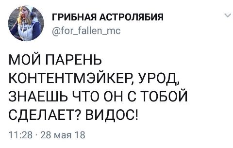 ГРИБНАЯ АСТРОЛЯБИЯ @for_fallen_mc МОЙ ПАРЕНЬ КОНТЕНТМЭЙКЕР УРОД, ЗНАЕШЬ ЧТО ОН С ТОБОЙ СДЕЛАЕТ? ВИДОС! 11:28 28 мая 18