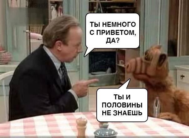 ТЫ НЕМНОГО СПРИВЕТОМ, ДА? ПОЛОВИНЫ НЕ ЗНАЕШЬ