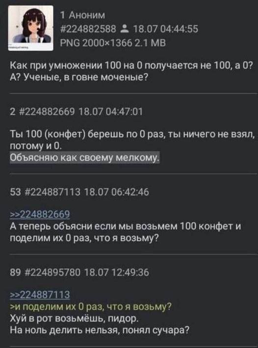1 Аноним #224882588 18.07 04:44:55 РМС 2.1 Как при умножении 100 на 0 получается не 100, а 0? А? Ученые, в говне моченые? 2 #224882669 18.07 04:47:01 Ты 100 (конфет) берешь по 0 раз, ты ничего не взял
