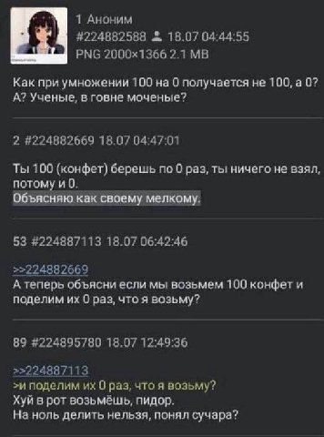 1 Аноним #224882588 18.07 04:44:55 РМС 2.1 Как при умножении 100 на 0 получается не 100, а 0? А? Ученые, в говне моченые? 2 #224882669 18.07 04:47:01 Ты 100 (конфет) берешь по 0 раз, ты ничего не взял