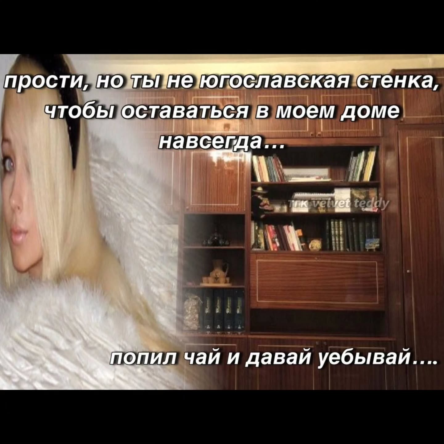 9 нопы!нетюгославская ‘стенка прости, чтобы, оставаться moem доме if попил чай и давай уебывай
